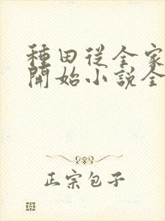 种田从全家穿越开始小说全集