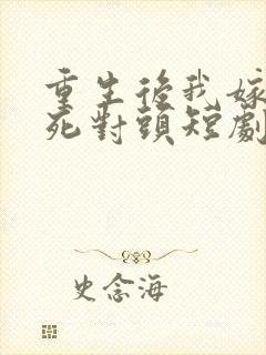 重生后我嫁给了死对头短剧