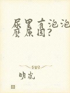 尿里有泡泡是什么原因?