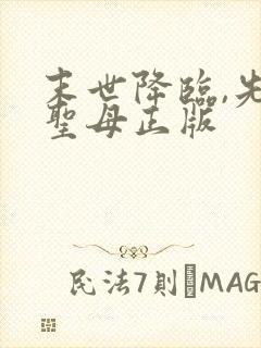 末世降临,先杀圣母正版