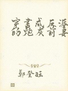 穿书成反派大佬的炮灰前妻免费阅读