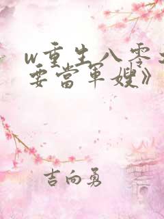 w重生八零之我要当军嫂》