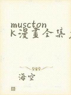 musctonk漫画全集免费观看