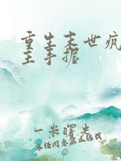 重生末世疯批女主手握