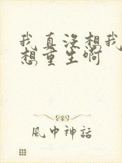 我真没想我真没想重生啊