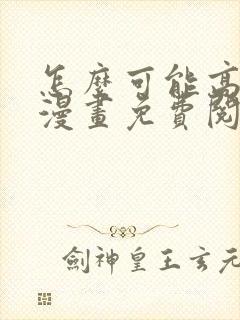 怎么可能高潮了漫画免费阅读下拉式