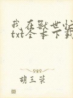 我在兽世忙种田txt全本下载
