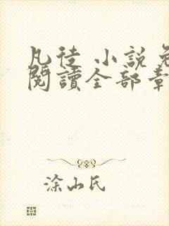 凡徒 小说免费阅读全部章节