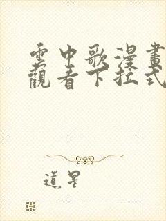 云中歌漫画免费观看下拉式漫画网