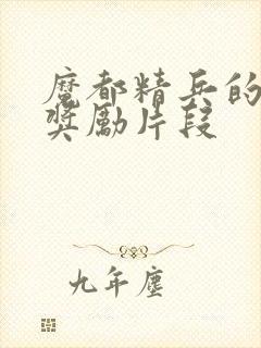 魔都精兵的奴隶奖励片段