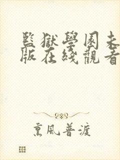 监狱学园未删减版在线观看