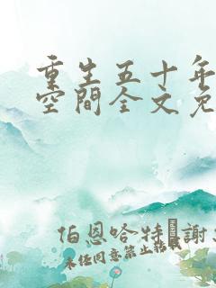 重生五十年代有空间全文免费阅读