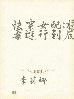 快穿女配:将恶毒进行到底