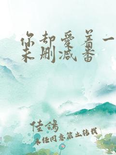 你却爱着一个他未删减番