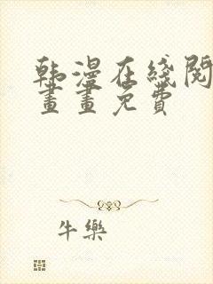 韩漫在线阅读漫画画免费