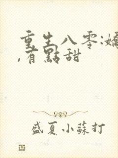 重生八零:娇妻,有点甜
