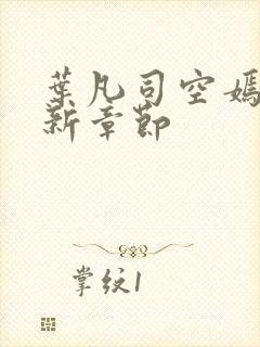 叶凡司空嫣然最新章节