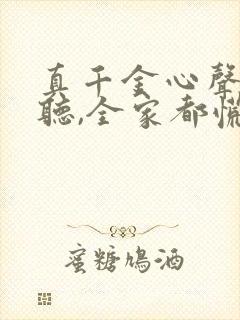 真千金心声被偷听,全家都慌了最新章节