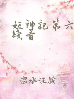 妖神记第六季在线看