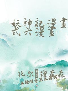 妖神记漫画下拉式六漫画