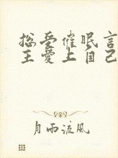 总受催眠言情男主爱上自己