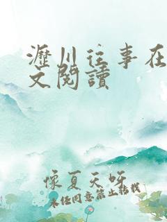 沥川往事在线全文阅读