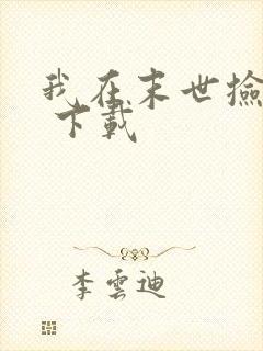 我在末世捡属性 下载