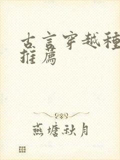 古言穿越种田文推荐