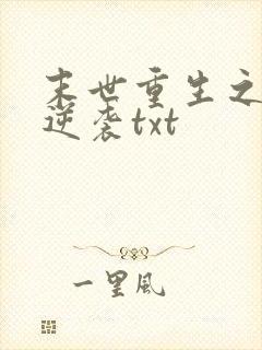 末世重生之炮灰逆袭txt