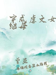 穿成虐文女主的继母