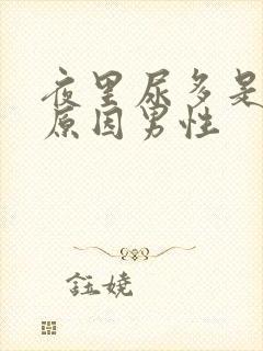 夜里尿多是什么原因男性