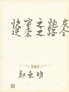 快穿之炮灰女配逆袭之路全文免费阅读