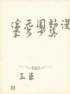 沧元图动漫第一季多少集