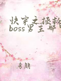 快穿之拯救黑化boss男主哪里可以