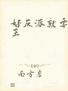 好反派就要g男主