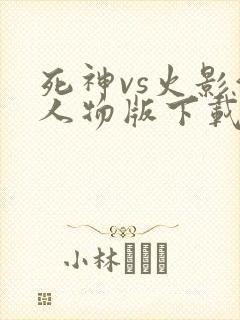 死神vs火影满人物版下载