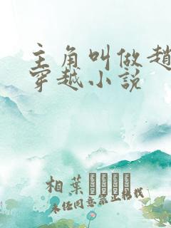 主角叫做赵谌的穿越小说