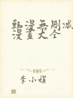 韩漫无删减免费漫画大全