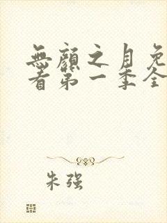 无颜之月免费观看第一季全集动漫