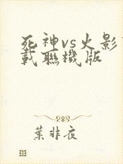 死神vs火影下载联机版