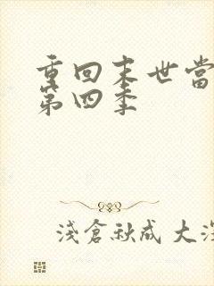 重回末世当大佬第四季