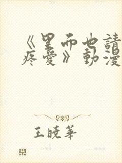 《里面也请好好疼爱》动漫在线看第六集