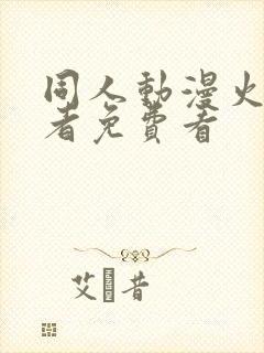 同人动漫火影忍者免费看