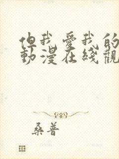 但我爱我的妻子动漫在线观看全集免