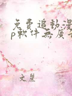 免费追动漫app软件无广告高画质