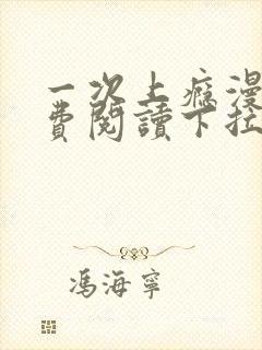 一次上瘾漫画免费阅读下拉式最新章节