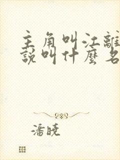 主角叫江离的小说叫什么名字