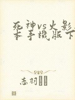 死神vs火影版本手机版下载