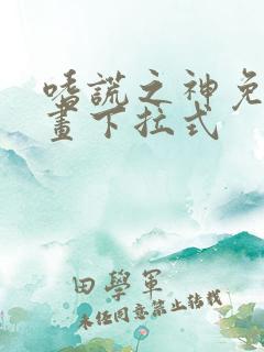 嗜谎之神免费漫画下拉式