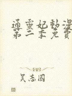 通灵妃动漫3d第二季免费观看